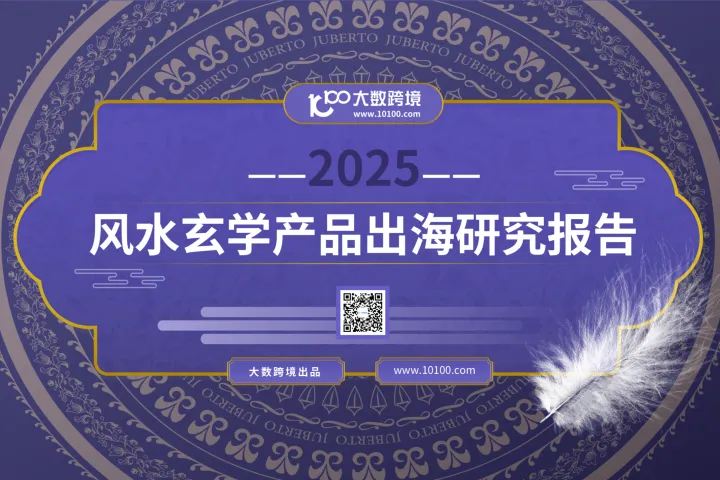 大数跨境:2025风水玄学<em>产品</em>出海研究报告