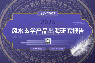 大数跨境：2025风水玄学产品出海研究报告