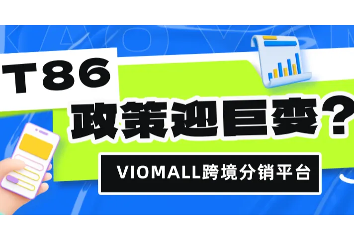 美国取消T86免税政策，跨境电商行业面临巨变，卖家如何应对？