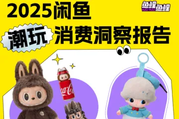 闲鱼：2025闲鱼潮玩消费洞察报告