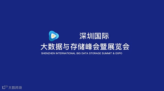 2026年深圳国际大数据与存储峰会暨展览会 DATA CENTER