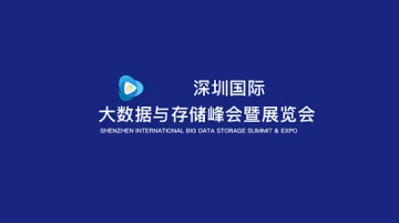2026年深圳国际大数据与存储峰会暨展览会 DATA CENTER
