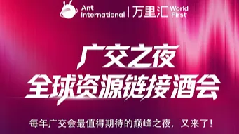 广交之夜 全球资源链接酒会