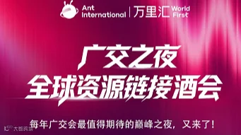 广交之夜 全球资源链接酒会
