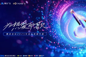 腾讯腾讯音乐2025年音乐营销手册59页