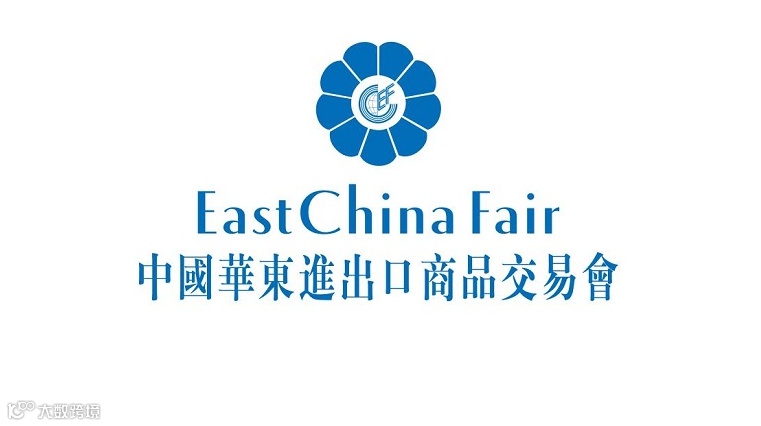 2027年上海华东进出口商品交易会-华交会 EAST CHINA FAIR