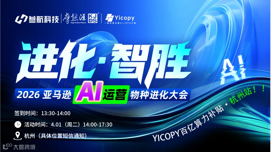 进化·智能 2026亚马逊AI运营物种进化大会