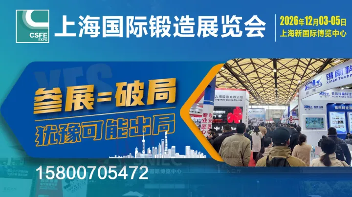 2026第二十二屆中國（上海）國際鍛造展覽會