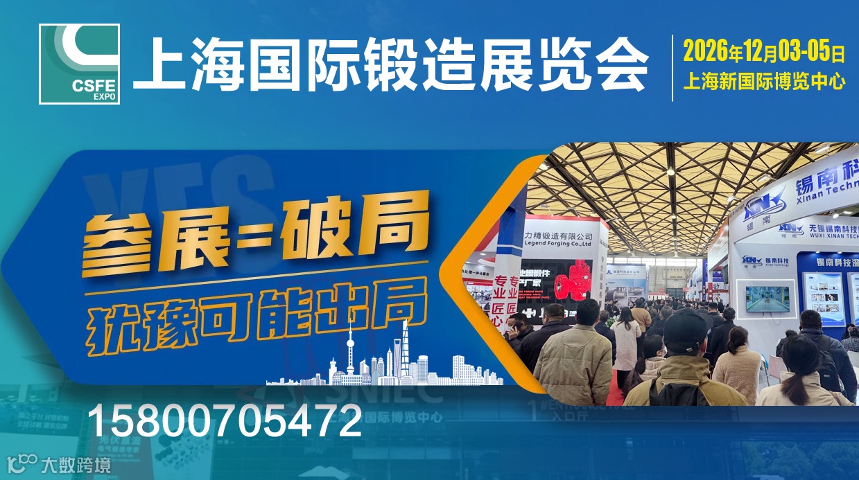 2026第二十二屆中國(guó)（上海）國(guó)際鍛造展覽會(huì)