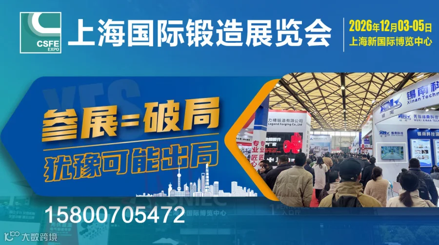 2026第二十二届中国（上海）国际锻造展览会