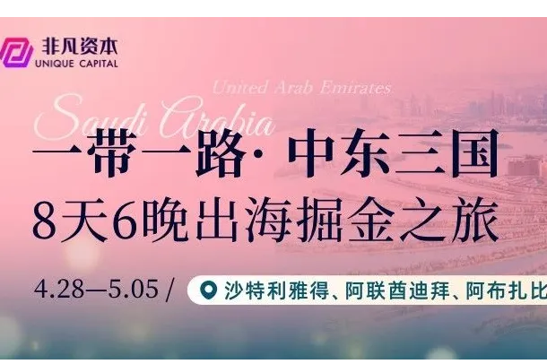 中东三国掘金之旅，非凡AI游学营（4.28-5.5）火热报名中！