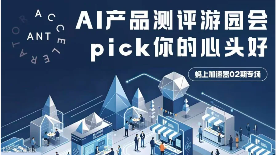 AI产品游园会，Pick你的心头好！