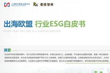 荣续ESG智库：2025出海欧盟行业ESG白皮书