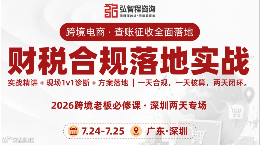 跨境电商财税合规课|一天合规，一天核算，两天闭环。