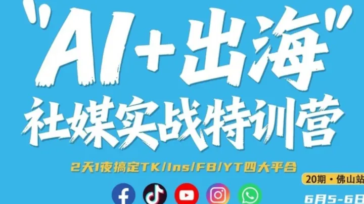 AI+出海社媒实战特训营