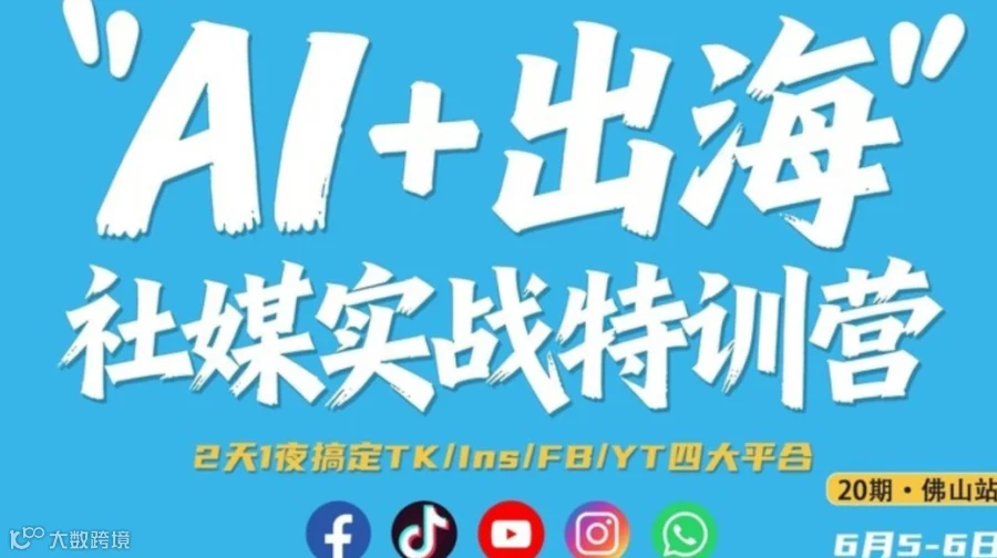 AI+出海社媒实战特训营
