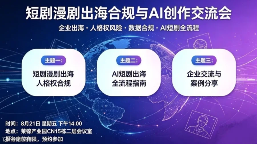 短剧 漫剧出海合规与AI创作交流会