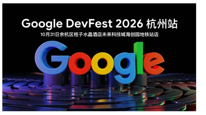 Google DevFest 2026 杭州站