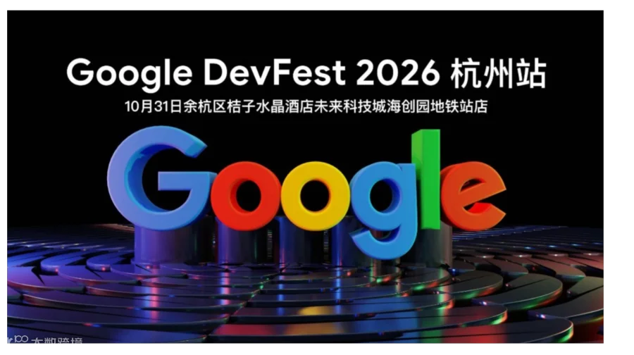 Google DevFest 2026 杭州站