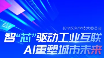智“芯”驱动工业互联 AI重塑城市未来