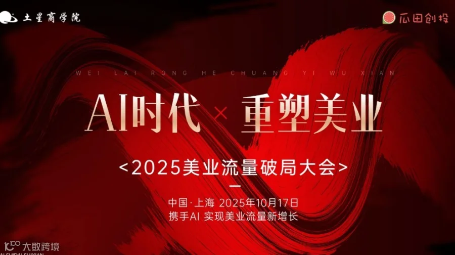 AI赋能美业 重塑美业新生态——2025首届美业流量破局大会