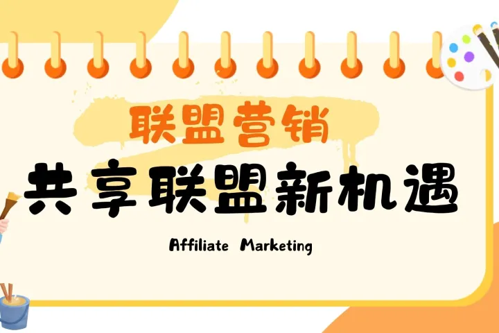 如何有效利用联盟合作伙伴关系