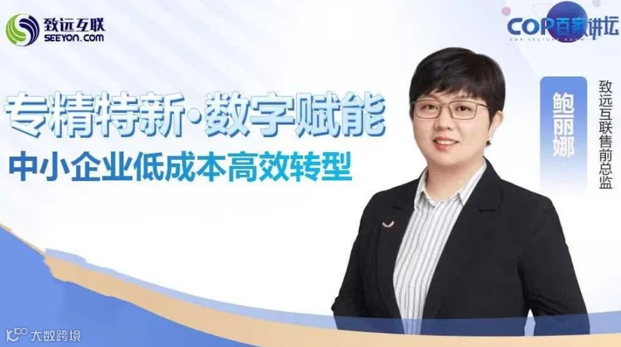 【直播回放】专精特新·数字赋能 中小企业低成本高效转型
