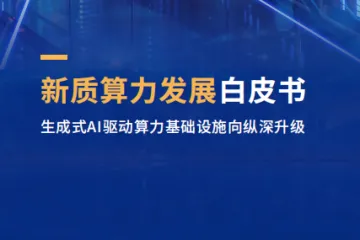 IDC：2025年新质算力发展白皮书-生成式AI驱动算力基础设施向纵深升级