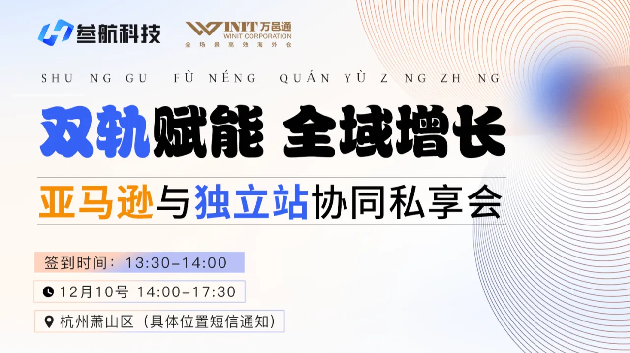 双轨赋能  全域增长——亚马逊与独立站协同私享会