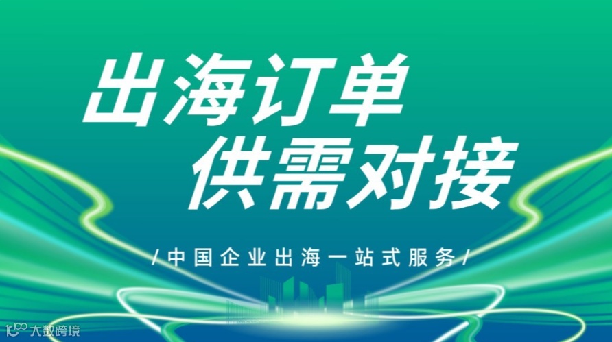 出海订单-供需对接分享会