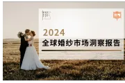 2024全球婚纱市场洞察报告