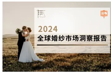 2024全球婚纱市场洞察报告