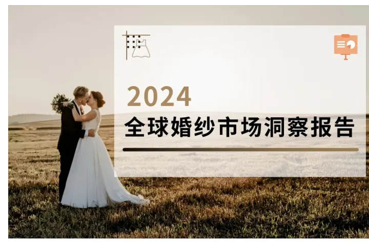 2024全球婚纱市场洞察报告