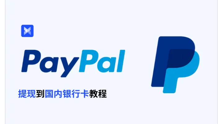 2026最新！简易便捷的 PayPal 提现到国内银行卡教程