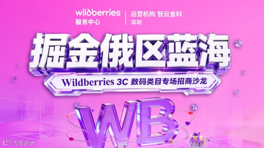 掘金俄区蓝海—Wildberries 3C数码类目专场招商沙龙