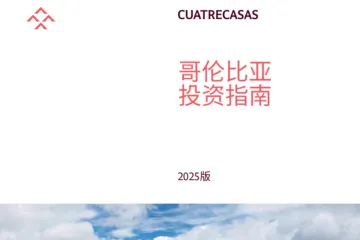 CUATRECASAS2025哥伦比亚投资指南106页