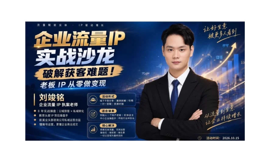 企业流量IP实战沙龙