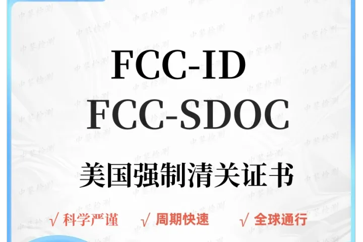 什么是FCC认证