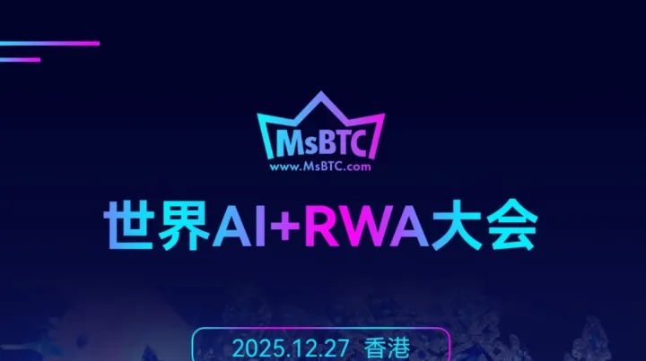 世界 AI+RWA大會
