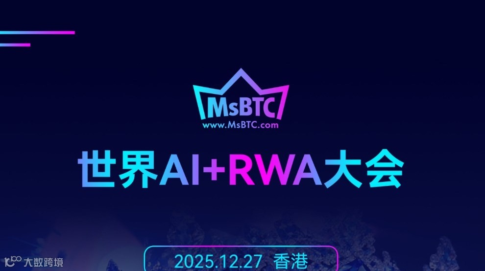 世界 AI+RWA大會