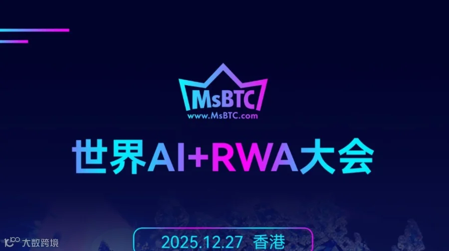 世界 AI+RWA大會
