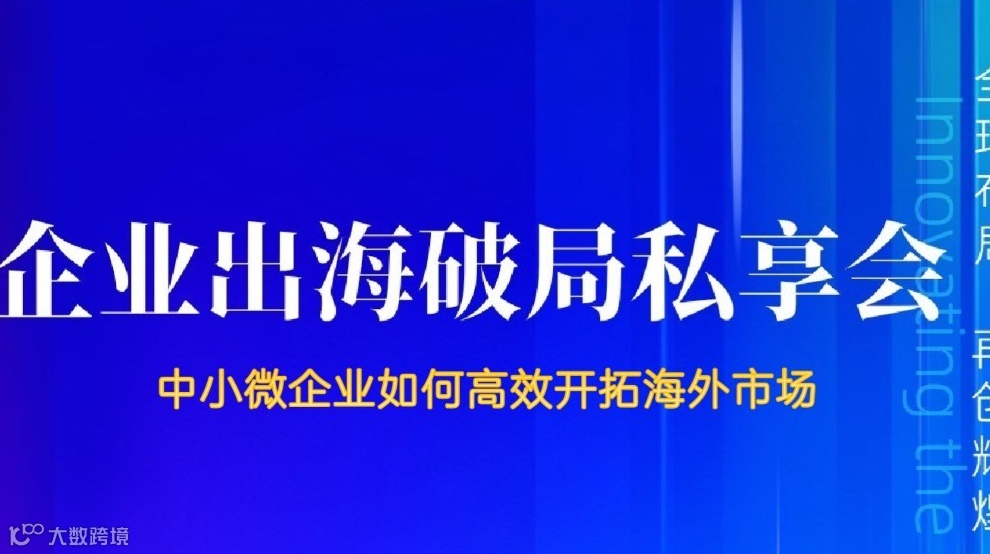出海破局私享会