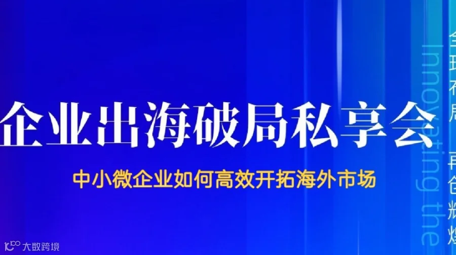 出海破局私享会