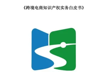 《跨境电商知识产权白皮书》
