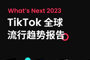 TikTok：2023年TikTok全球流行趋势报告 （44页）