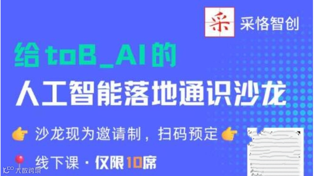 给toB AI的人工智能落地通识沙龙