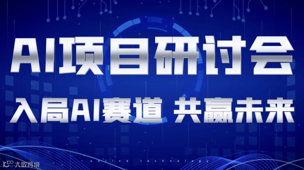 AI项目研讨会：入局AI赛道，共赢未来【昆明】