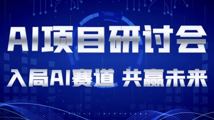 AI项目研讨会：入局AI赛道，共赢未来【昆明】