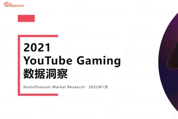 2021 YouTube Gaming 数据洞察