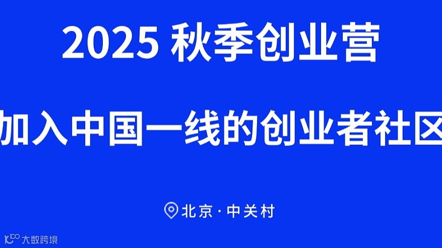 前沿创新项目AI机器人AI芯片/基础模型/推理模型2025秋季创业营-加入中国一线的创业者社区